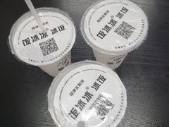 -长乐饭冰冰·冰饭·烧烤(长乐总店)