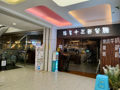 -路易十三西餐厅(西关新天地店)