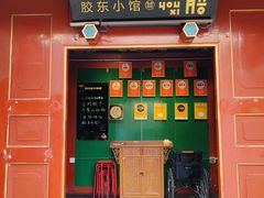 -有喜胶东小馆(太申祥和店)