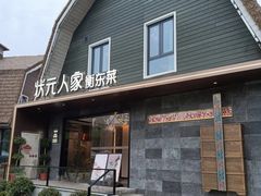 -状元人家·公园别墅衡东土菜(溪悦荟店)