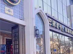 -巴依老爷新疆美食(昌平店)