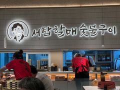 -西塔老太太泥炉烤肉(川沙百联店)