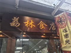 -荔林食店(西华路店)
