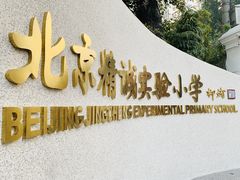 -北京精诚实验小学国际部