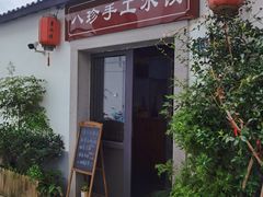 -八珍手工水饺·妈妈的爱(传芳巷店)