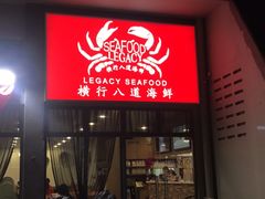 -横行八道海鲜(裕廊西店)