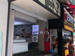 门面-禾生粑粑坊(陕西路店)