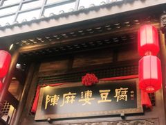 门面-陈麻婆豆腐总店