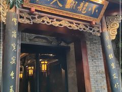 门面-小龙翻大江文化火锅(宽窄店)