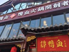 -谭鸭血老火锅(漳州路店)