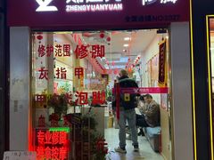 -郑远元专业修脚房(宣化路店)