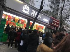 -闻酥园(大慈寺店)