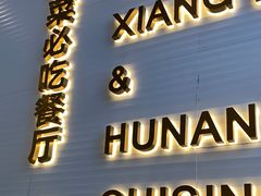 -兰湘子·湘菜小炒(长安万科广场店)