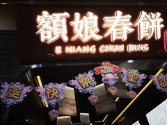 门面-额娘·现烙春饼烤鸭(太原总店)