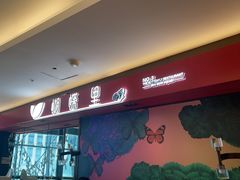-蝴蝶里·粤菜·点心(龙湖杭州金沙天街店)