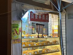 -百香林西点(新街口北大街店)