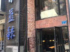 门面-眷江南之小蓝鲸(王府大街店)