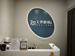 -无界眼镜MaxLess(五角场万达店)