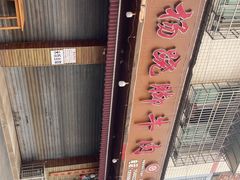 -小杨翘脚牛肉