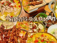 -神府路壹号·海鲜烧烤·砂锅粥·锅物(三坊七巷店)