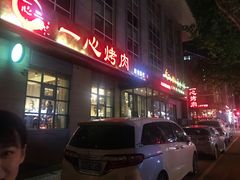 -一心烤肉(延安路店)