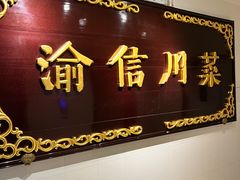 -渝信川菜(西单店)