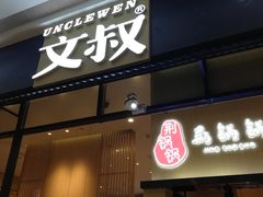门面-文叔·湖北名小吃·小龙虾(华强北店)