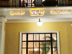 门面-玫瑰厅上海菜(兴国路店)