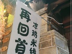 -再回首鸡肉米线(人民路一店)