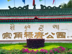 -宗角禄康公园
