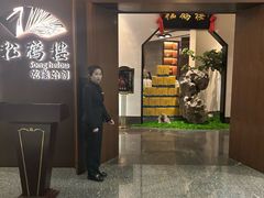 -松鹤楼·非遗·苏帮菜(融科店)