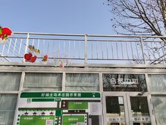-福寿斋·老北京铜锅涮肉·烧烤(清岚店)