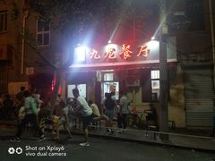 -九龙餐厅(大沽路店)