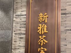 -新雅粤菜馆(南京东路店)