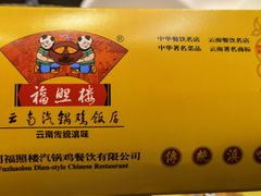 -福照楼汽锅鸡·云南特色菜(护国路店)