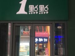 门面-1点点(万达茂店)