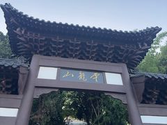 -云龙山