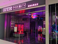 -星聚会KTV(合生汇黑金店)