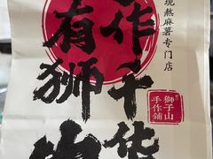 -君之狮子山·轻糖烘焙(松江印象城店)