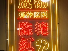 -陈艳红火锅菜·冒菜(簋街店)