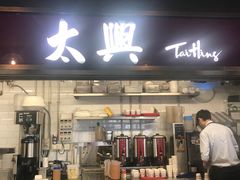 门面-太兴烧味餐厅(香港机场店)