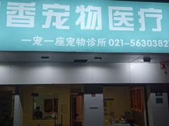 -守诺宠物医院·眼科· 特色牙科·异宠专科(虹口店)