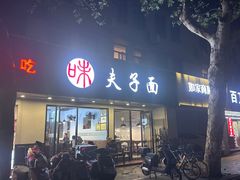 -夫子面(国货路店)