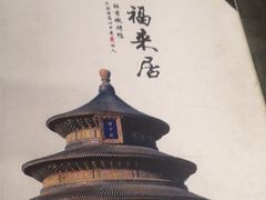 -福来居烤鸭店(天坛二店)