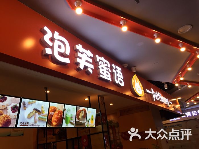 泡芙蜜语门面图片 - 第34张