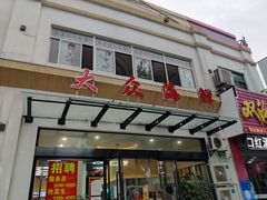 门面-大众海鲜(巨龙北路店)