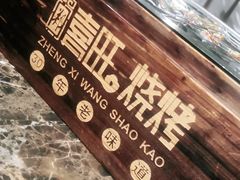 -郑喜旺烧烤(郑州总店)