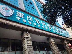 -重庆军科整形美容医院