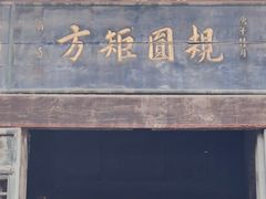 -山西王家大院
