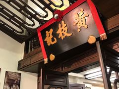 门面-黄枝记(议事亭前地店)